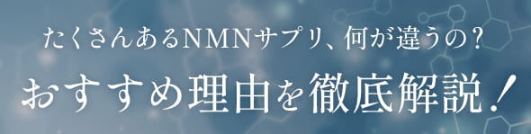 おすすめ理由を徹底解説！たくさんあるNMNサプリ、何が違う？