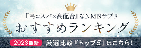 NMNサプリおすすめランキングはこちら！