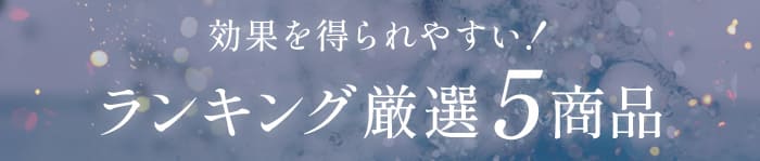 効果を得られやすい！NMNサプリランキング厳選5商品