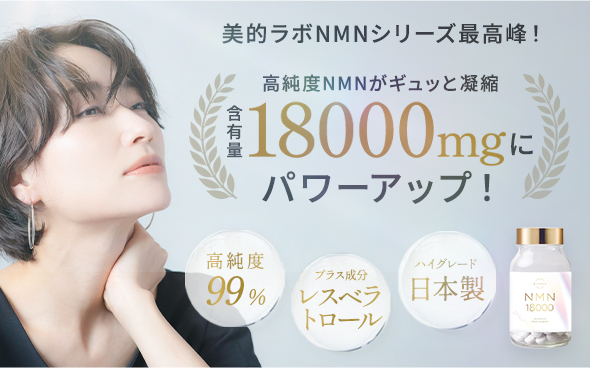 美的ラボのNMN18000は、高純度NMNがたっぷり18000mg