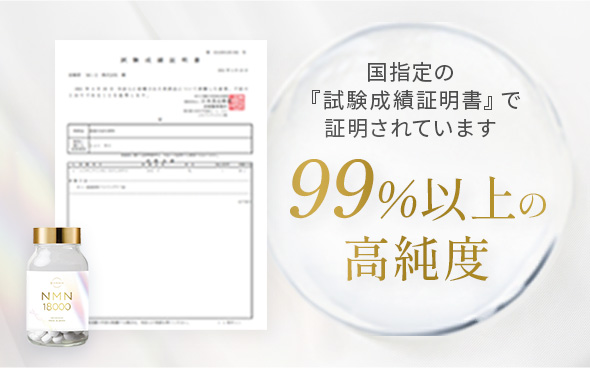 美的ラボのNMN18000は、試験成績で証明された純度99%以上のNMNを使用！