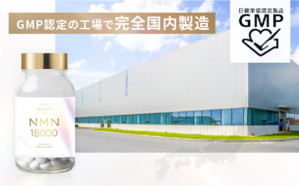 美的ラボのNMN18000は、NMN原材料から最終工程まで完全国内で製造！