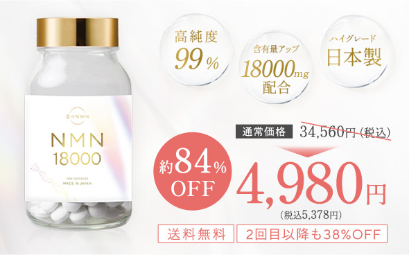 美的ラボのNMN18000を初回84%OFFのお得な価格で始めよう！